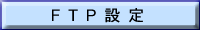 FTP�ݒ�