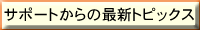 �T�|�[�g����̍ŐV�g�s�b�N�X