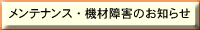 �����e�i���X��@�ޏ�Q�̂��m�点