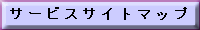 �T�[�r�X�T�C�g�}�b�v