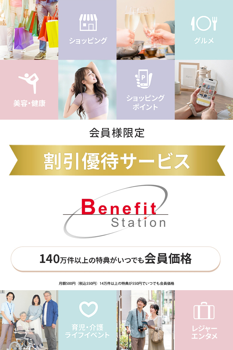 会員様限定 割引優待サービス Benefit Station| エムネット|イージェー
