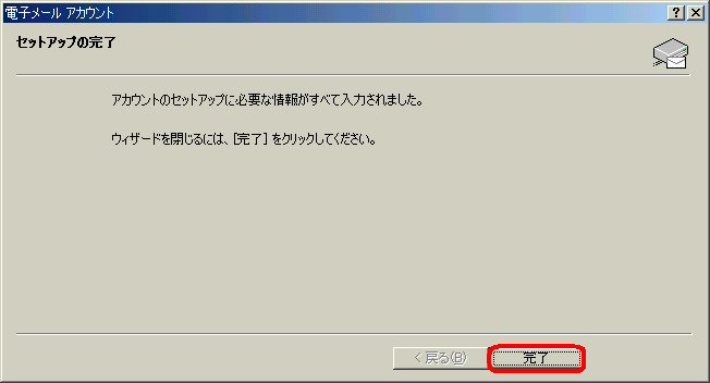 セットアップの完了