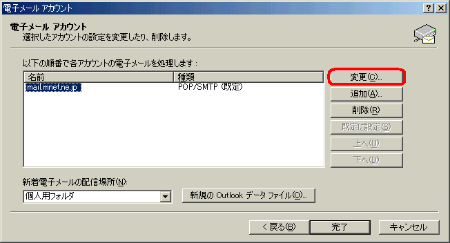 電子メールアカウントの変更